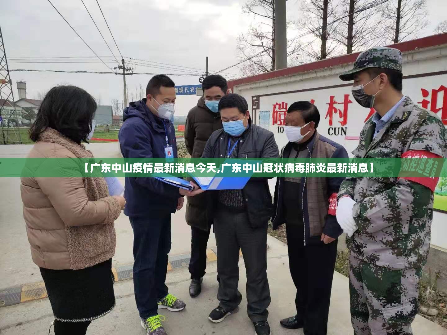 【广东中山疫情最新消息今天,广东中山冠状病毒肺炎最新消息】 【广东中山疫情最新消息今天,广东中山冠状病毒肺炎最新消息】