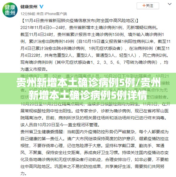 贵州新增本土确诊病例5例/贵州新增本土确诊病例5例详情 贵州新增本土确诊病例5例/贵州新增本土确诊病例5例详情