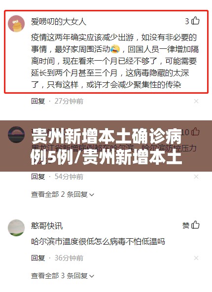 贵州新增本土确诊病例5例/贵州新增本土确诊病例5例详情 贵州新增本土确诊病例5例/贵州新增本土确诊病例5例详情