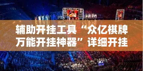辅助开挂工具“众亿棋牌万能开挂神器”详细开挂教程
