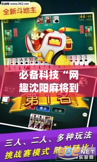 必备科技“网趣沈阳麻将到底有没有挂”开挂(透视)辅助神器