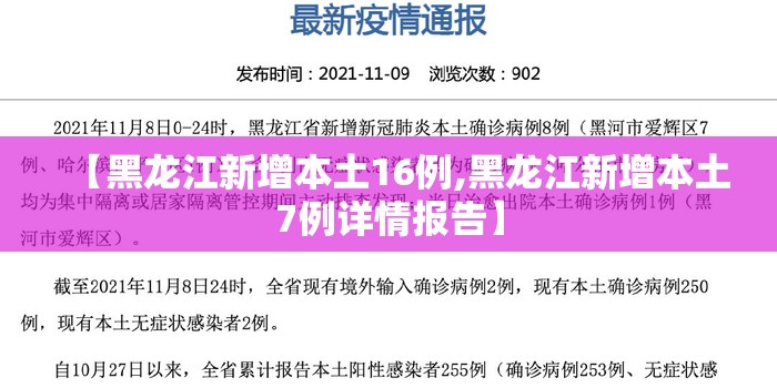 【黑龙江新增本土16例,黑龙江新增本土7例详情报告】 【黑龙江新增本土16例,黑龙江新增本土7例详情报告】