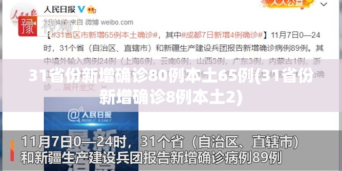 31省份新增确诊80例本土65例(31省份新增确诊8例本土2) 31省份新增确诊80例本土65例(31省份新增确诊8例本土2)