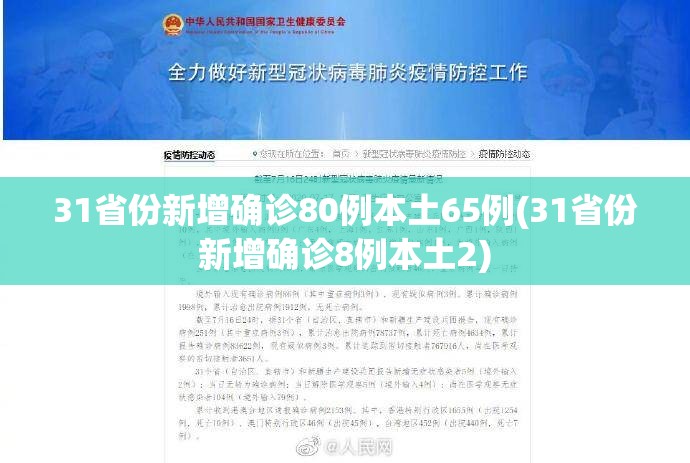 31省份新增确诊80例本土65例(31省份新增确诊8例本土2) 31省份新增确诊80例本土65例(31省份新增确诊8例本土2)