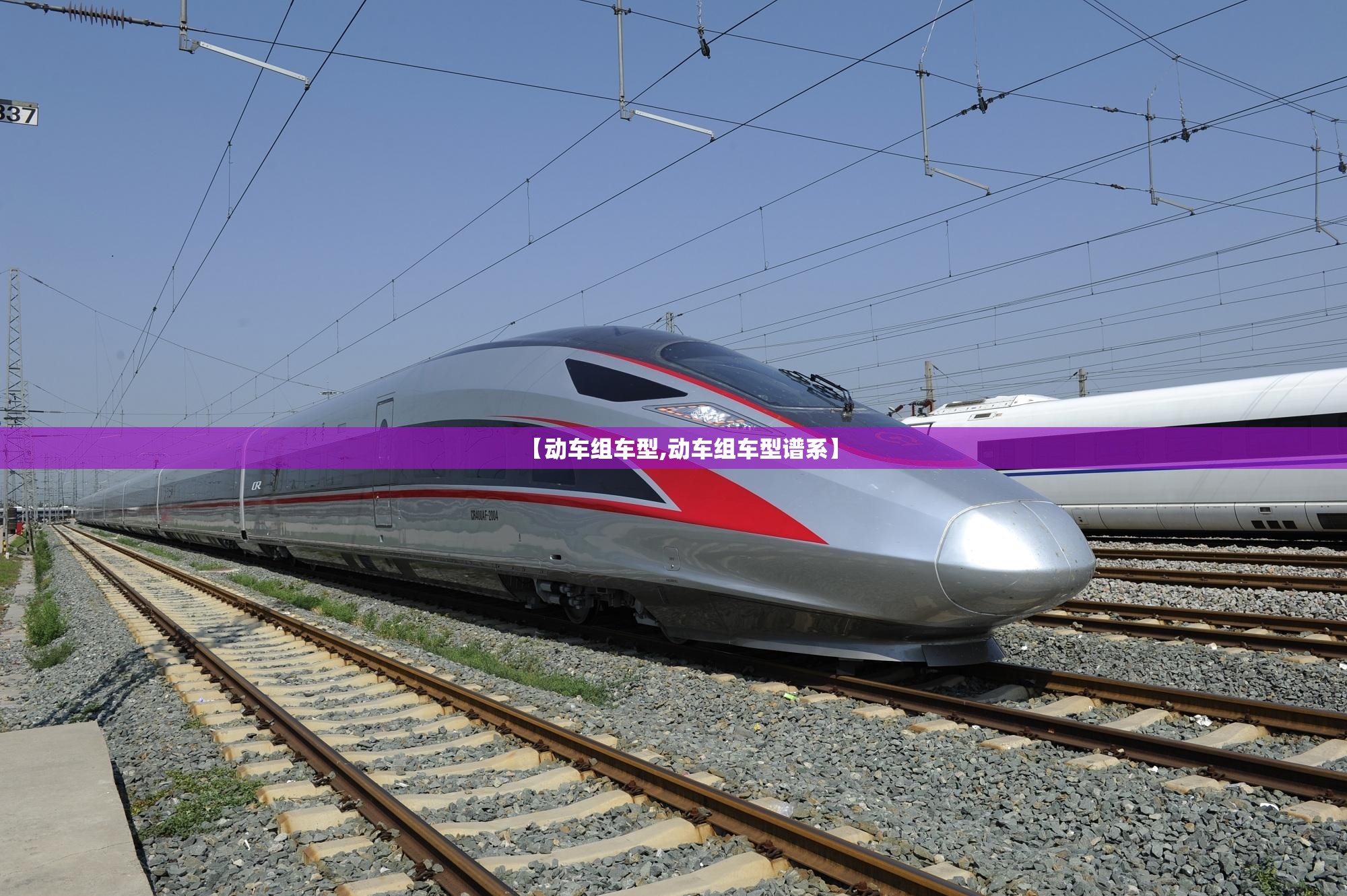 【动车组车型,动车组车型谱系】 【动车组车型,动车组车型谱系】