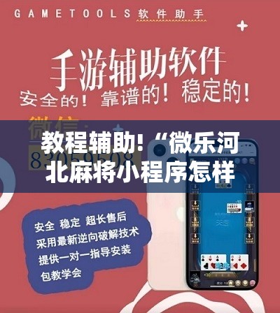 教程辅助!“微乐河北麻将小程序怎样免费开挂”开挂详细教程