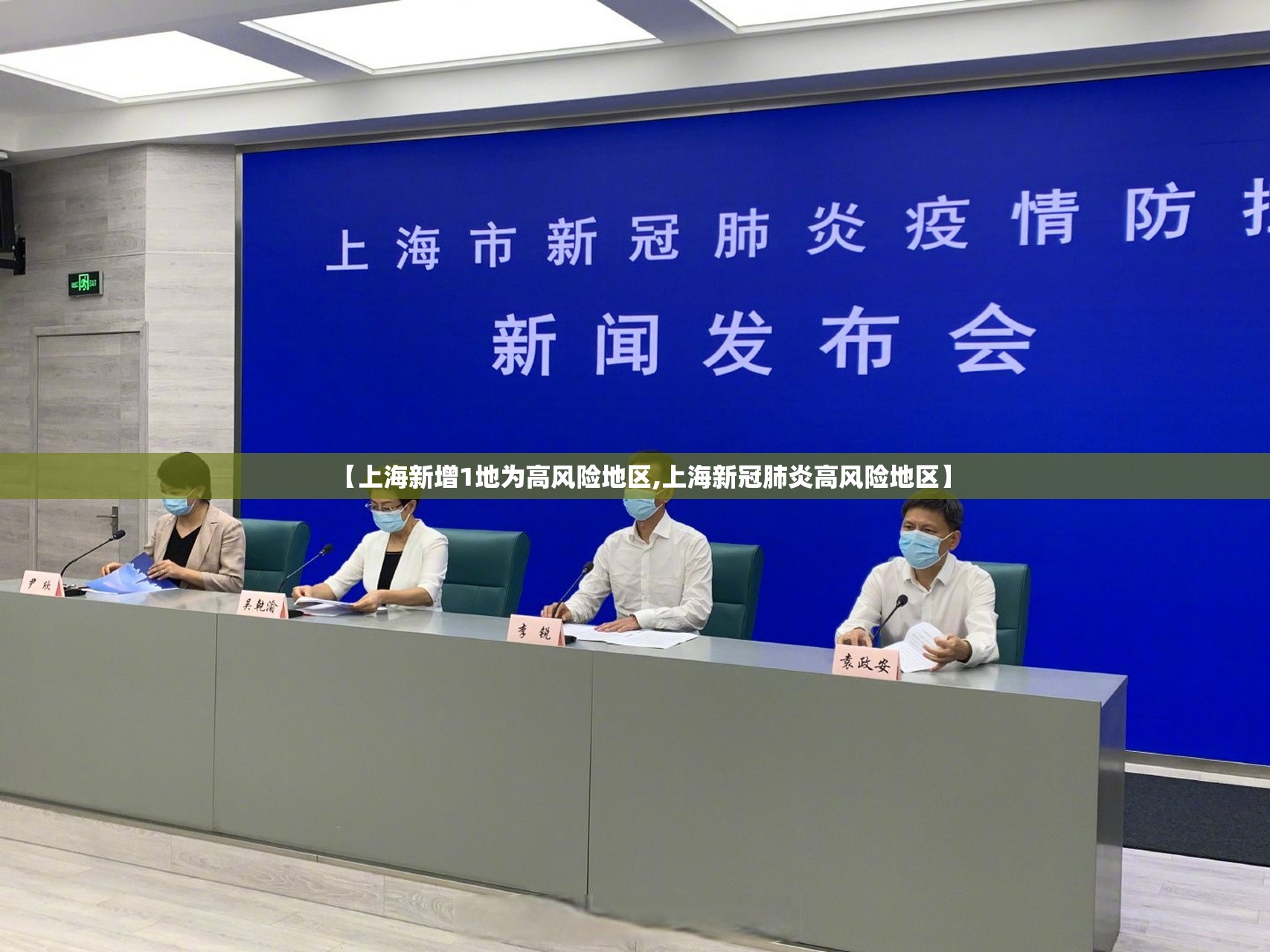 【上海新增1地为高风险地区,上海新冠肺炎高风险地区】
