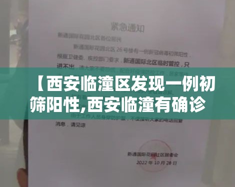 【西安临潼区发现一例初筛阳性,西安临潼有确诊病例了】 【西安临潼区发现一例初筛阳性,西安临潼有确诊病例了】