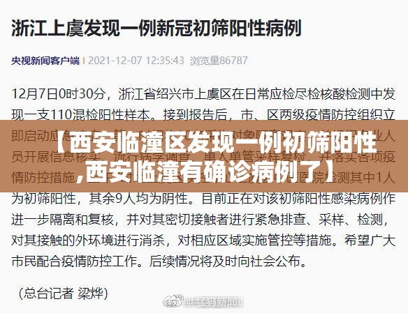 【西安临潼区发现一例初筛阳性,西安临潼有确诊病例了】 【西安临潼区发现一例初筛阳性,西安临潼有确诊病例了】
