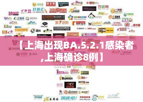 【上海出现BA.5.2.1感染者,上海确诊8例】