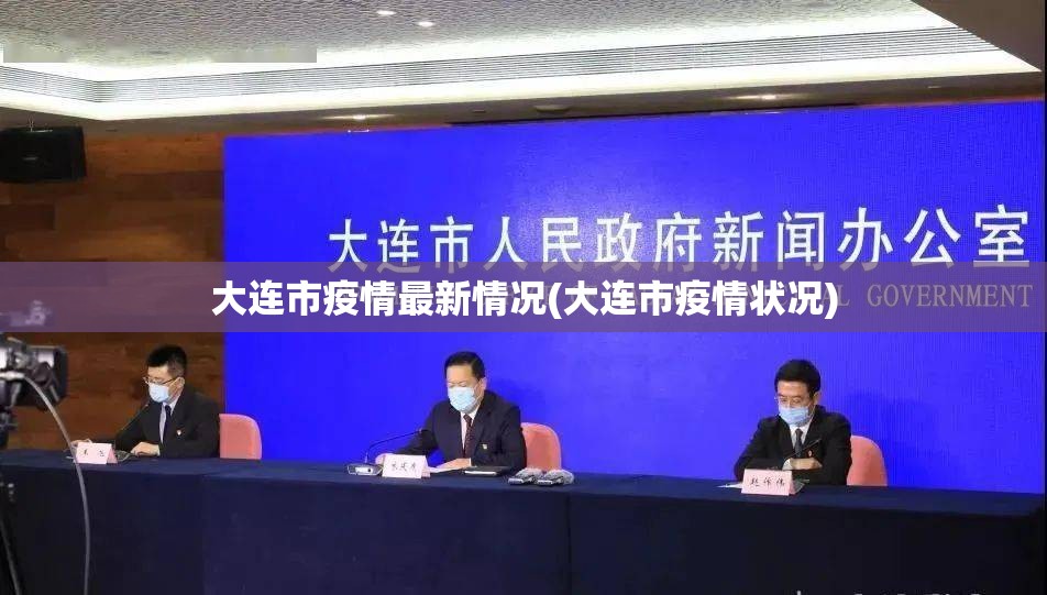 大连市疫情最新情况(大连市疫情状况)