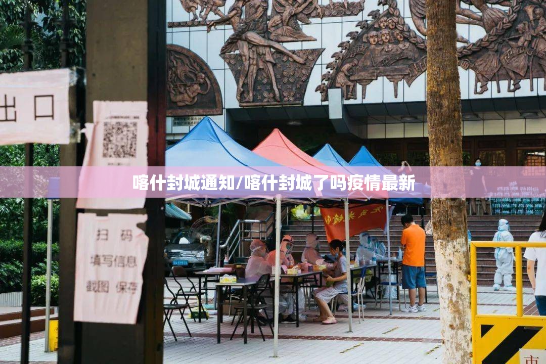 喀什封城通知/喀什封城了吗疫情最新