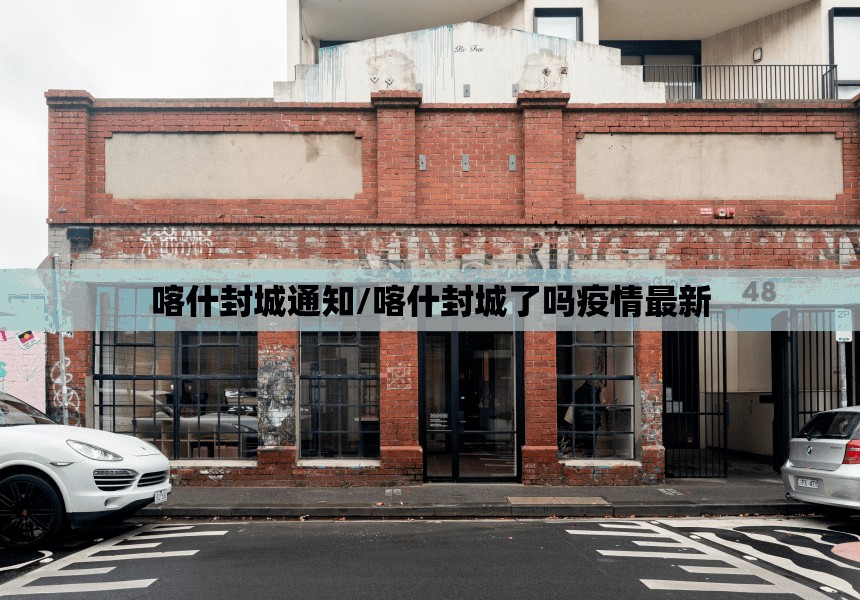 喀什封城通知/喀什封城了吗疫情最新