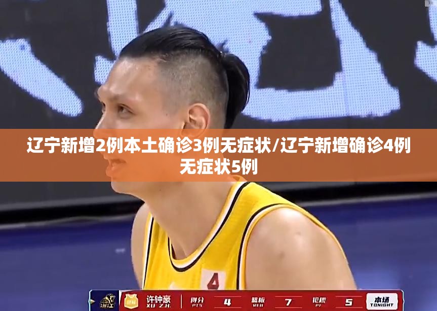 辽宁新增2例本土确诊3例无症状/辽宁新增确诊4例无症状5例 辽宁新增2例本土确诊3例无症状/辽宁新增确诊4例无症状5例