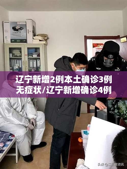 辽宁新增2例本土确诊3例无症状/辽宁新增确诊4例无症状5例 辽宁新增2例本土确诊3例无症状/辽宁新增确诊4例无症状5例