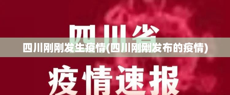 四川刚刚发生疫情(四川刚刚发布的疫情)
