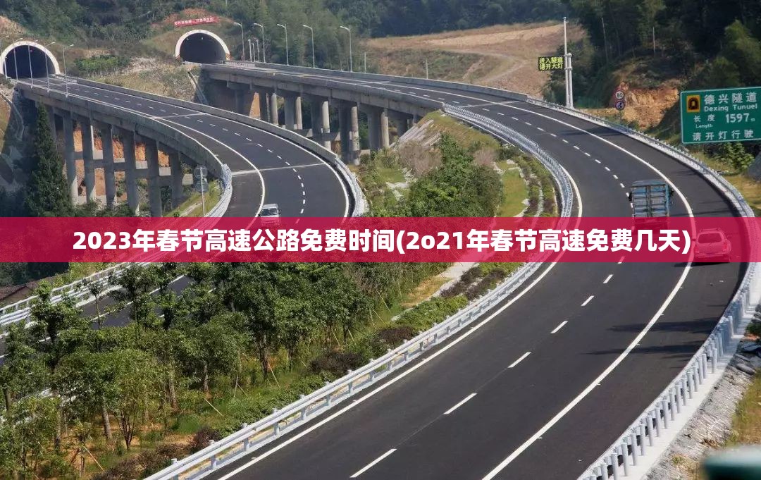 2023年春节高速公路免费时间(2o21年春节高速免费几天) 2023年春节高速公路免费时间(2o21年春节高速免费几天)
