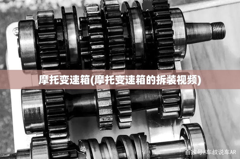 摩托变速箱(摩托变速箱的拆装视频)