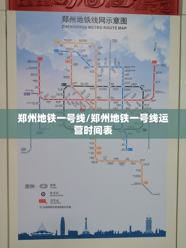 郑州地铁一号线/郑州地铁一号线运营时间表 郑州地铁一号线/郑州地铁一号线运营时间表