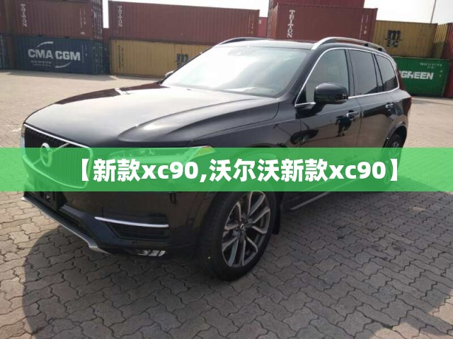 【新款xc90,沃尔沃新款xc90】 【新款xc90,沃尔沃新款xc90】