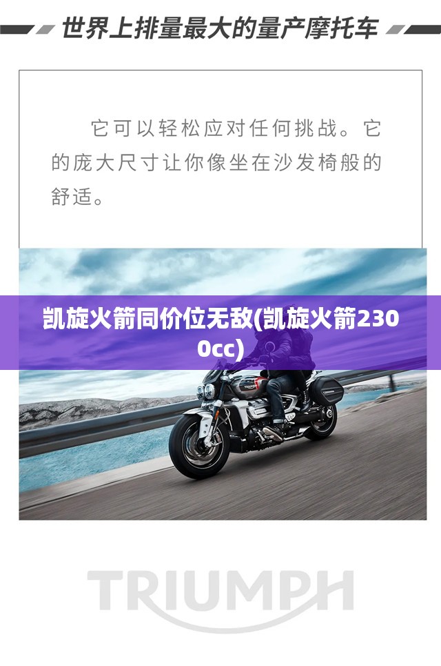 凯旋火箭同价位无敌(凯旋火箭2300cc) 凯旋火箭同价位无敌(凯旋火箭2300cc)