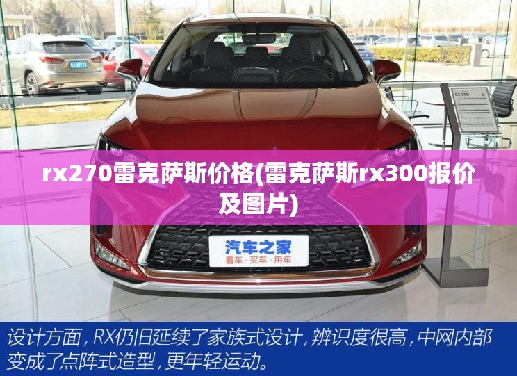 rx270雷克萨斯价格(雷克萨斯rx300报价及图片) rx270雷克萨斯价格(雷克萨斯rx300报价及图片)