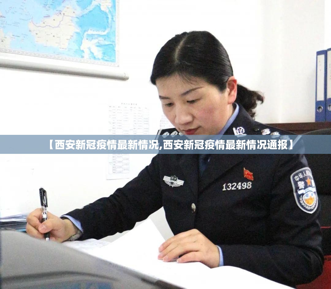【西安新冠疫情最新情况,西安新冠疫情最新情况通报】 【西安新冠疫情最新情况,西安新冠疫情最新情况通报】