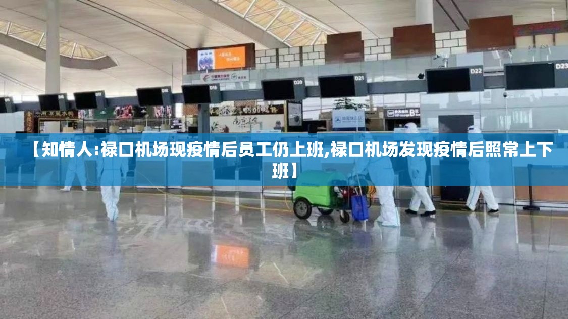 【知情人:禄口机场现疫情后员工仍上班,禄口机场发现疫情后照常上下班】