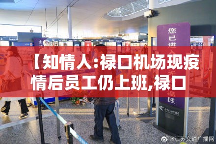 【知情人:禄口机场现疫情后员工仍上班,禄口机场发现疫情后照常上下班】