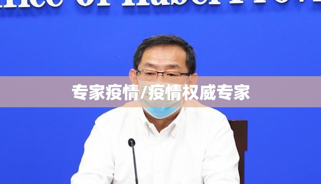 专家疫情/疫情权威专家