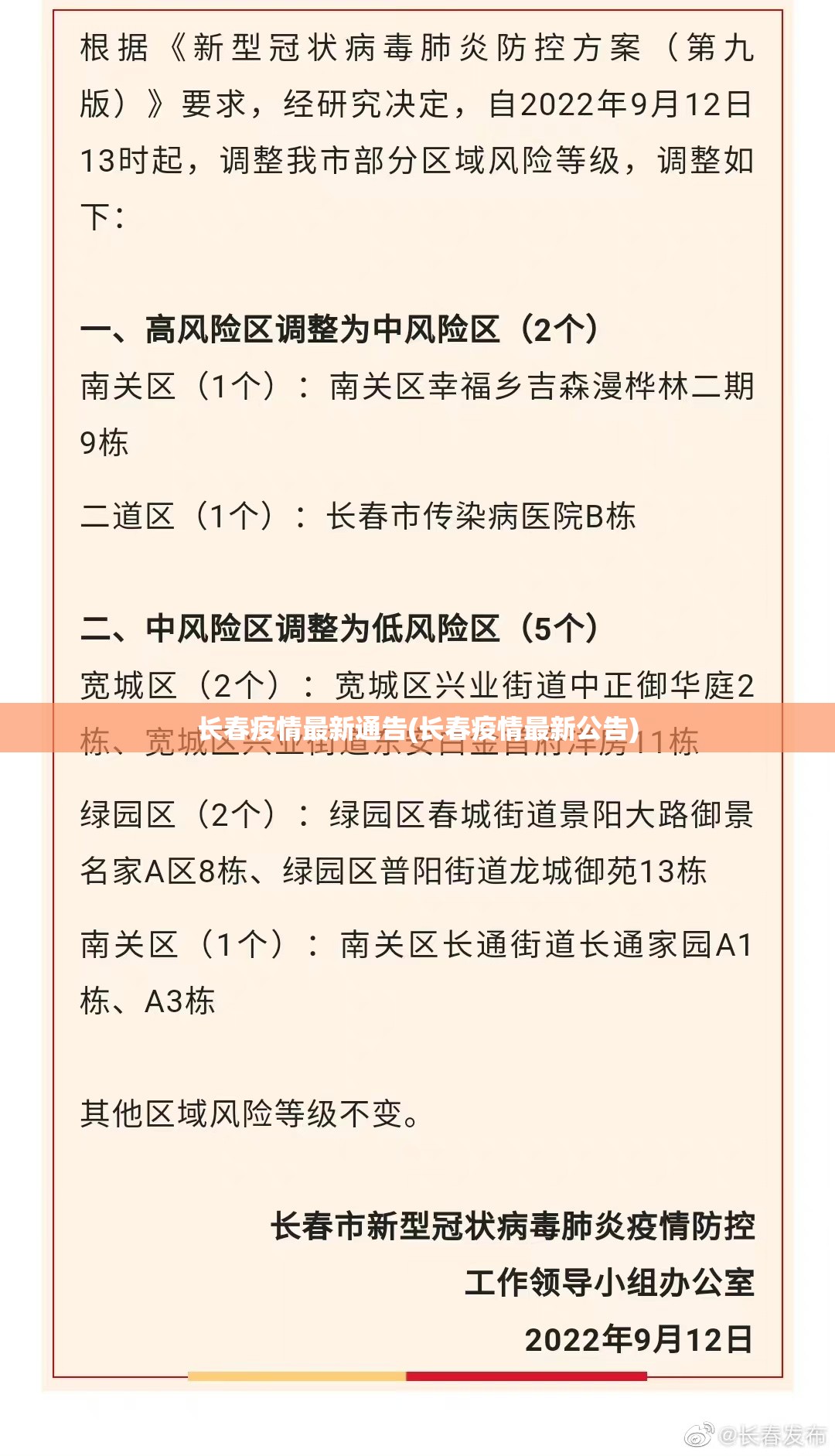 长春疫情最新通告(长春疫情最新公告) 长春疫情最新通告(长春疫情最新公告)