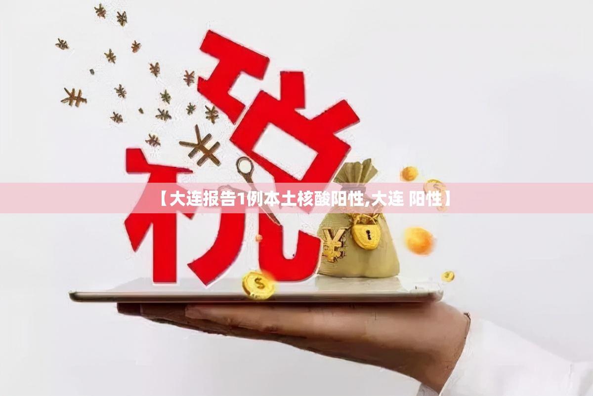 【大连报告1例本土核酸阳性,大连 阳性】