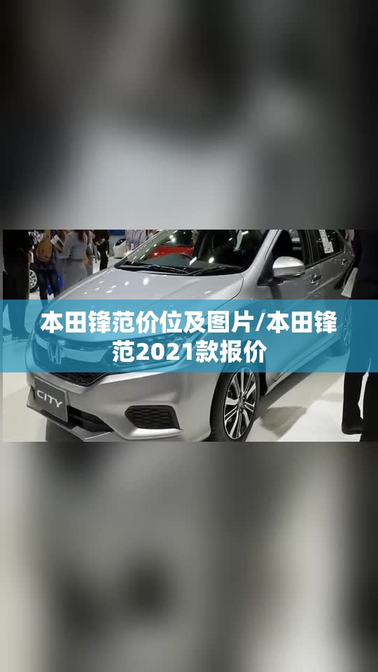 本田锋范价位及图片/本田锋范2021款报价 本田锋范价位及图片/本田锋范2021款报价