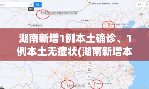 湖南新增1例本土确诊	、1例本土无症状(湖南新增本土确诊12例活动轨迹)