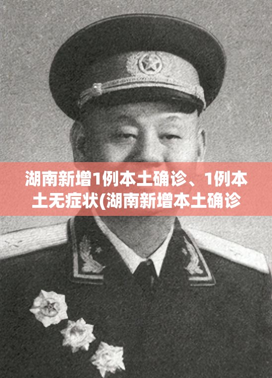 湖南新增1例本土确诊、1例本土无症状(湖南新增本土确诊12例活动轨迹)