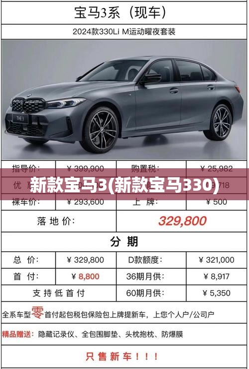 新款宝马3(新款宝马330) 新款宝马3(新款宝马330)