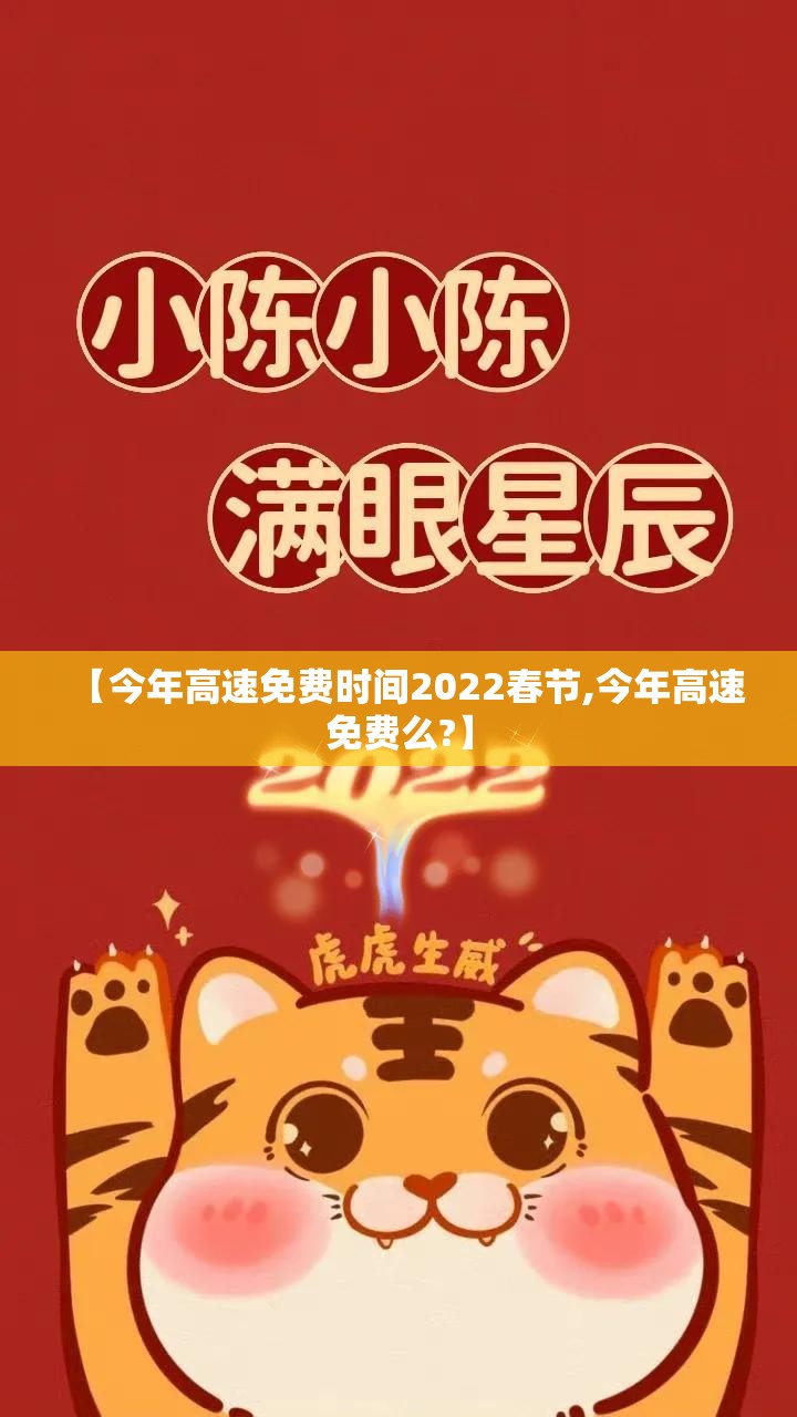 【今年高速免费时间2022春节,今年高速免费么?】 【今年高速免费时间2022春节,今年高速免费么?】