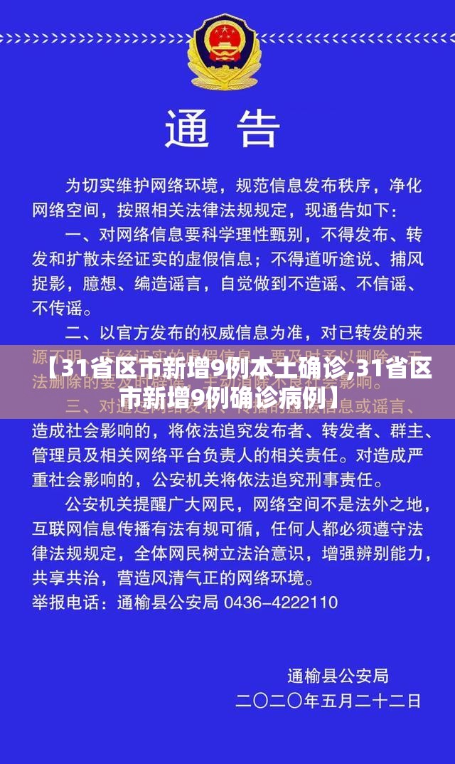 【31省区市新增9例本土确诊,31省区市新增9例确诊病例】