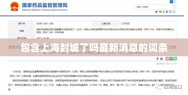 包含上海封城了吗最新消息的词条 包含上海封城了吗最新消息的词条