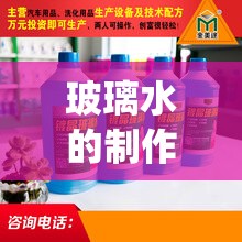 玻璃水的制作方法(玻璃水的制作方法与配料) 玻璃水的制作方法(玻璃水的制作方法与配料)