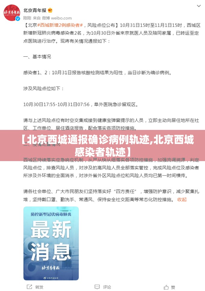 【北京西城通报确诊病例轨迹,北京西城感染者轨迹】 【北京西城通报确诊病例轨迹,北京西城感染者轨迹】