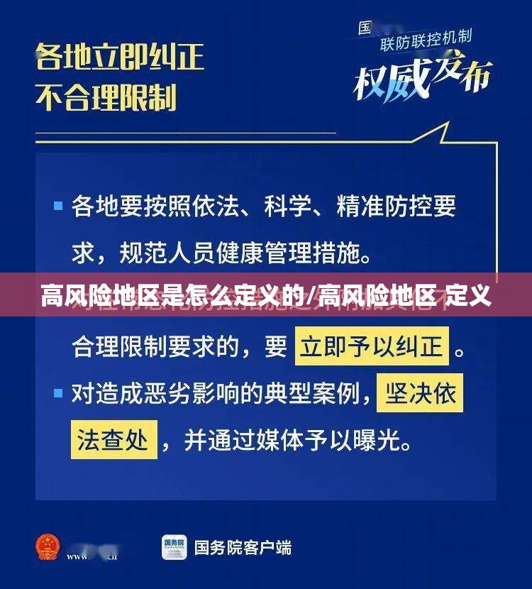 高风险地区是怎么定义的/高风险地区 定义 高风险地区是怎么定义的/高风险地区 定义