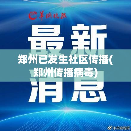郑州已发生社区传播(郑州传播病毒) 郑州已发生社区传播(郑州传播病毒)