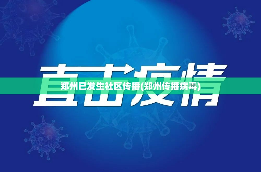 郑州已发生社区传播(郑州传播病毒)