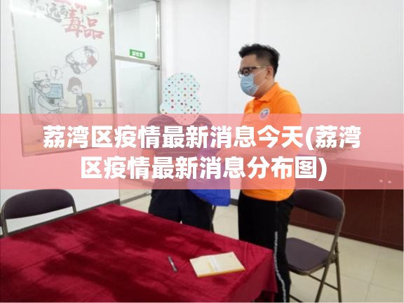 荔湾区疫情最新消息今天(荔湾区疫情最新消息分布图)