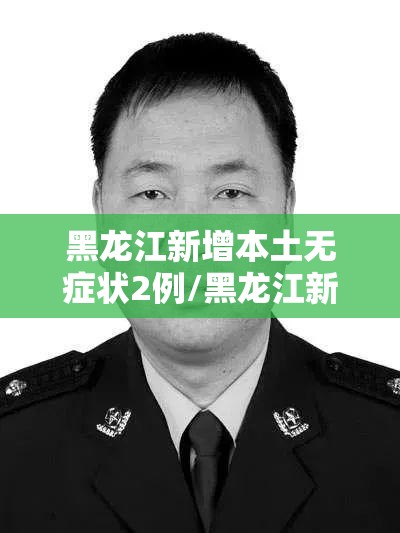 黑龙江新增本土无症状2例/黑龙江新增8例本土无症状 黑龙江新增本土无症状2例/黑龙江新增8例本土无症状