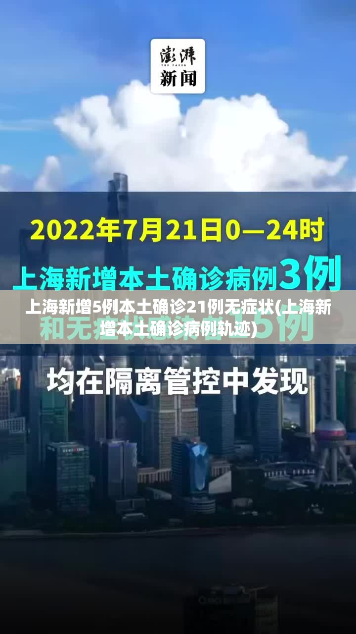 上海新增5例本土确诊21例无症状(上海新增本土确诊病例轨迹)