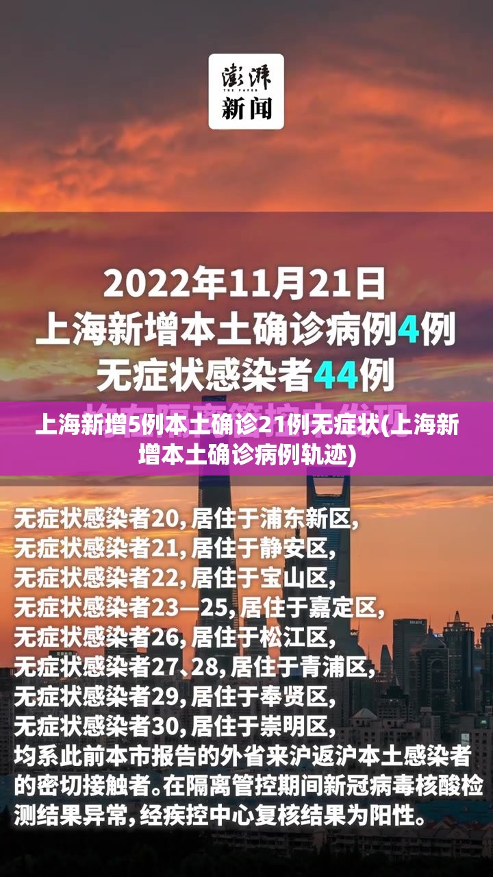 上海新增5例本土确诊21例无症状(上海新增本土确诊病例轨迹)