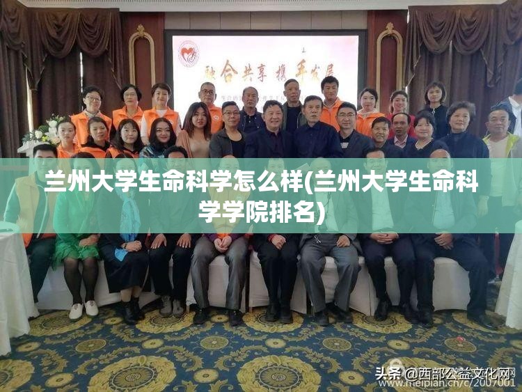 兰州大学生命科学怎么样(兰州大学生命科学学院排名) 兰州大学生命科学怎么样(兰州大学生命科学学院排名)