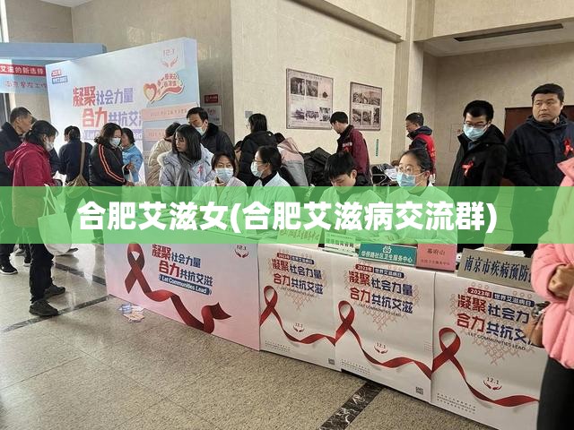 合肥艾滋女(合肥艾滋病交流群) 合肥艾滋女(合肥艾滋病交流群)